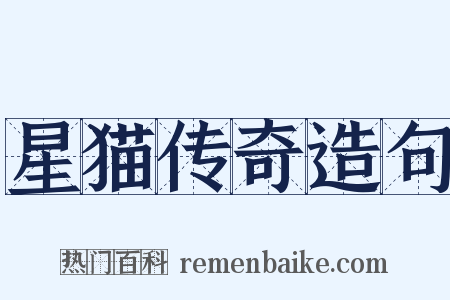 星猫传奇造句是什么意思的图片